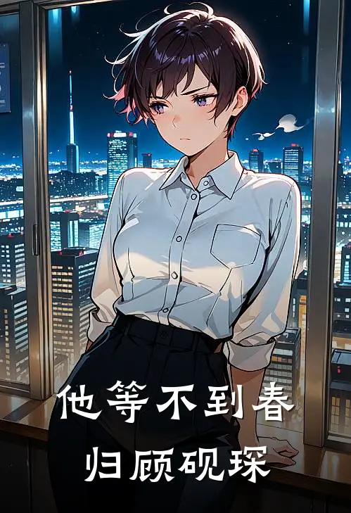 他等不到春归顾砚琛