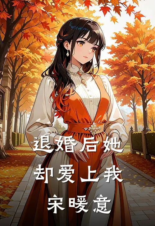 退婚后她却爱上我宋暖意