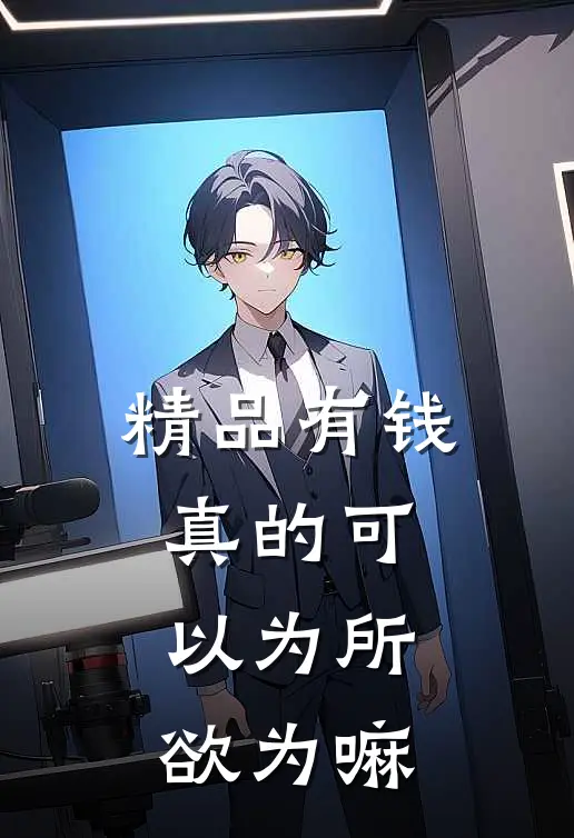 精品有钱真的可以为所欲为嘛