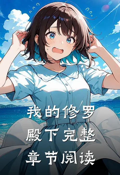 我的修罗殿下完整章节阅读