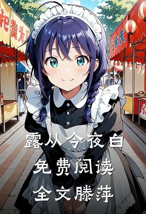 露从今夜白免费阅读全文 滕萍