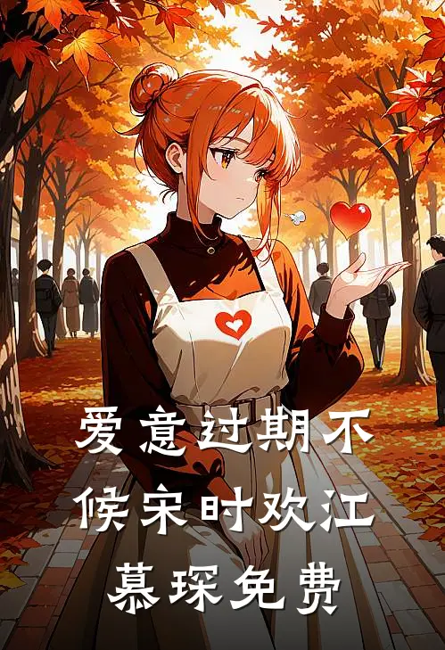 爱意过期不候宋时欢江慕琛免费