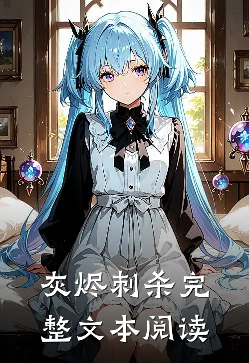 灰烬刺杀完整文本阅读