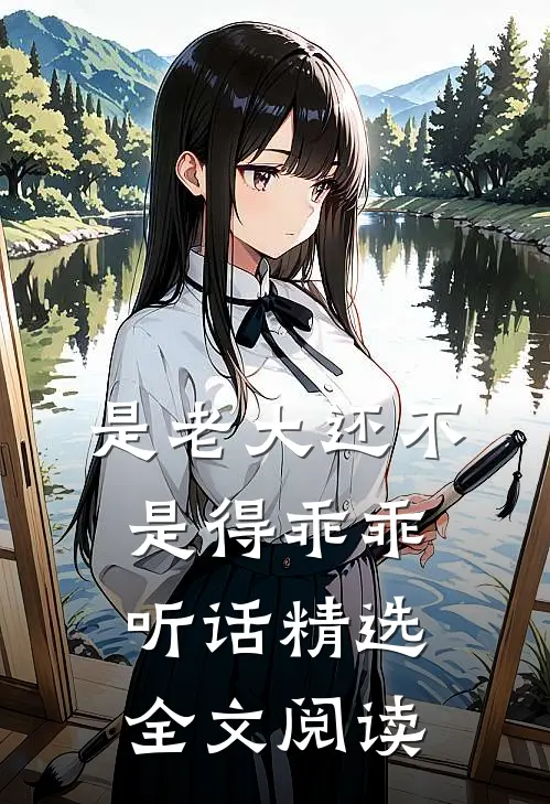 是老大还不是得乖乖听话精选全文阅读