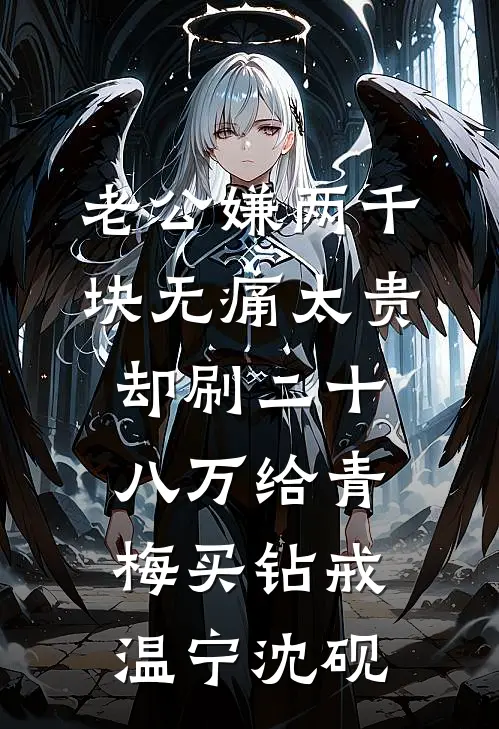 老公嫌两千块无痛太贵，却刷二十八万给青梅买钻戒温宁沈砚