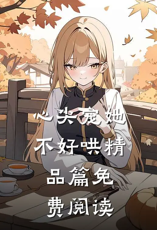 心尖宠她不好哄精品篇免费阅读