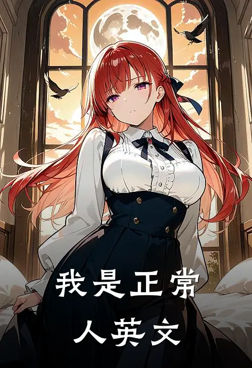 我是正常人英文