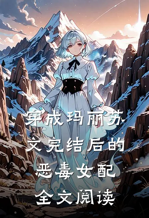 穿成玛丽苏文完结后的恶毒女配全文阅读