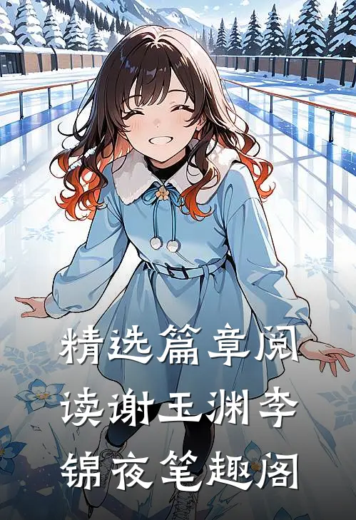 精选篇章阅读谢玉渊李锦夜笔趣阁