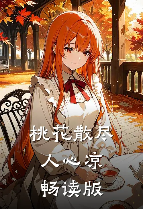 桃花散尽人心凉畅读版