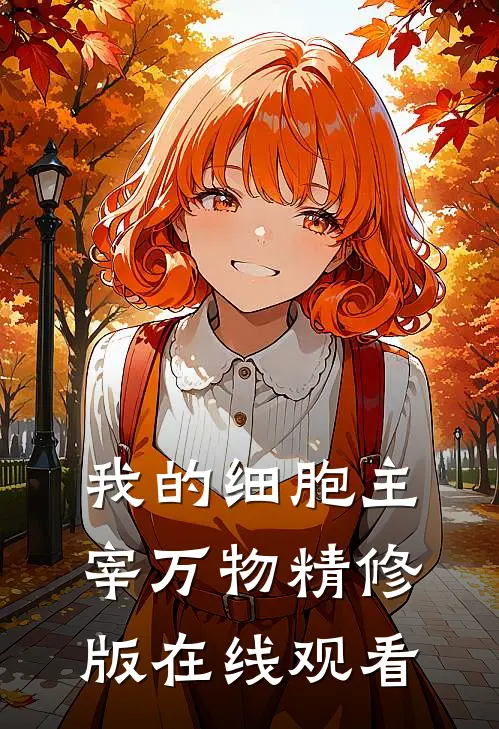 我的细胞主宰万物精修版在线观看