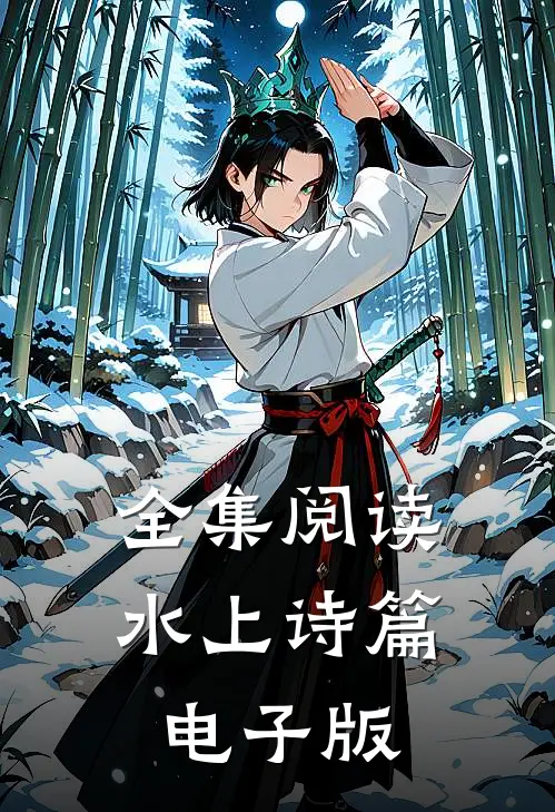 全集阅读水上诗篇电子版