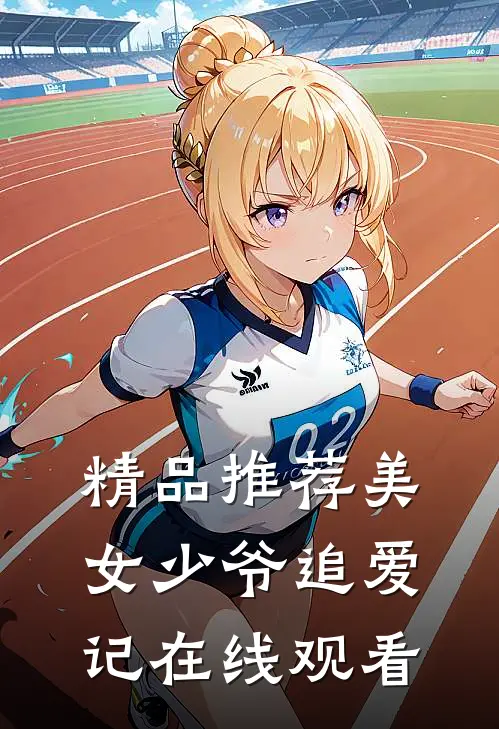 精品推荐美女少爷追爱记在线观看