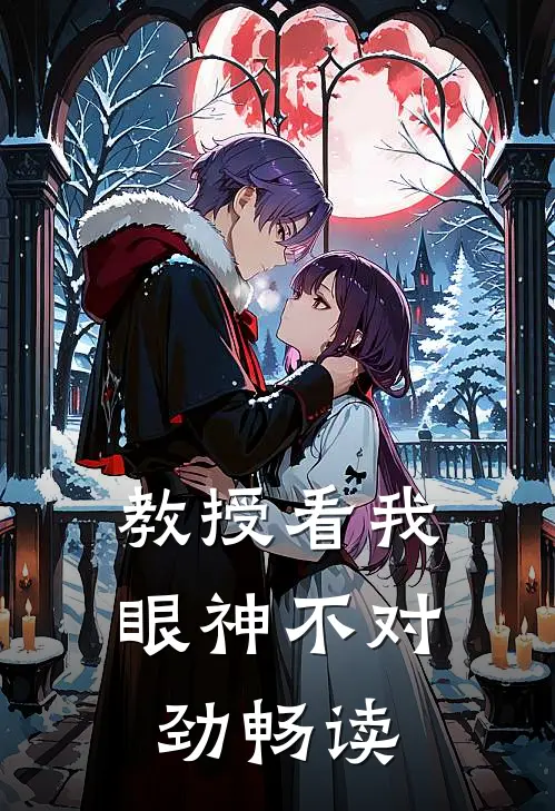 教授看我眼神不对劲畅读