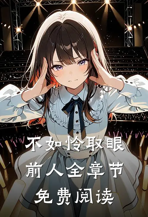 不如怜取眼前人全章节免费阅读
