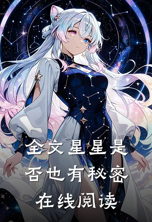 全文星星是否也有秘密在线阅读