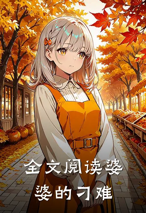 全文阅读婆婆的刁难