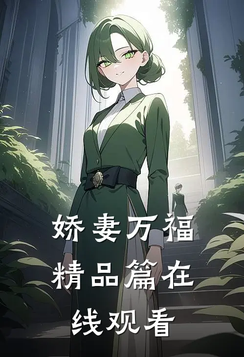 娇妻万福精品篇在线观看