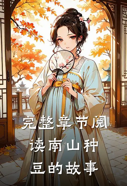 完整章节阅读南山种豆的故事