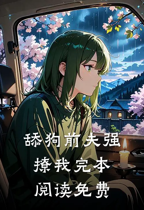 舔狗前夫强撩我完本阅读免费