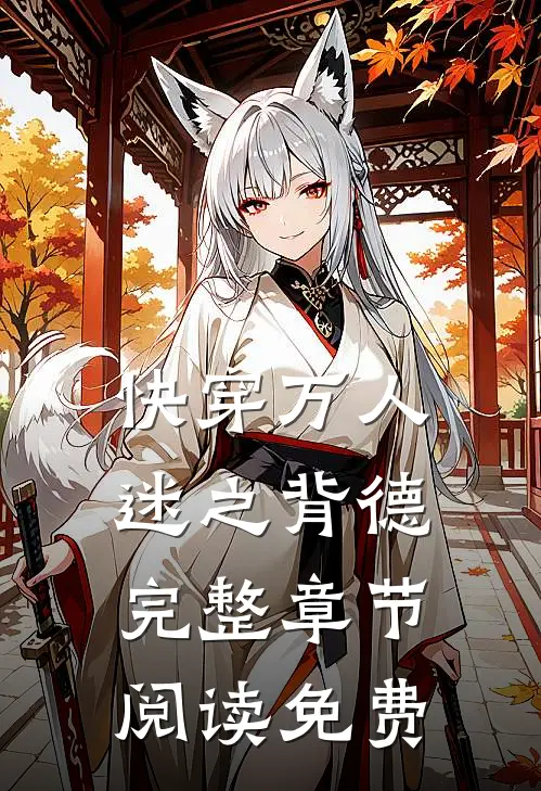 快穿万人迷之背德完整章节阅读免费