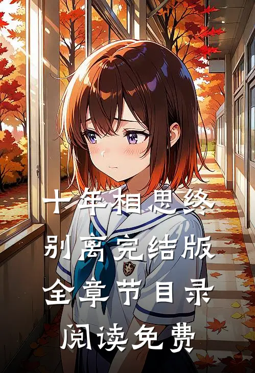 十年相思终别离完结版全章节目录阅读免费