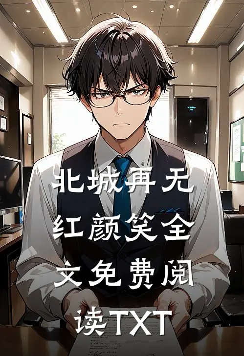 北城再无红颜笑全文免费阅读TXT