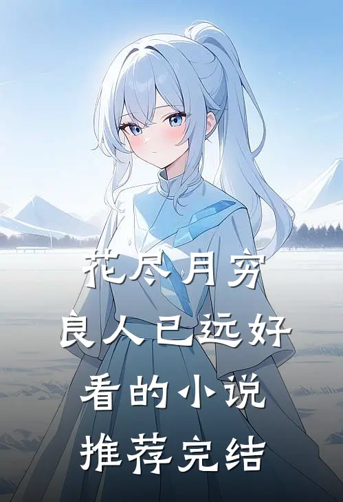 花尽月穷，良人已远好看的小说推荐完结