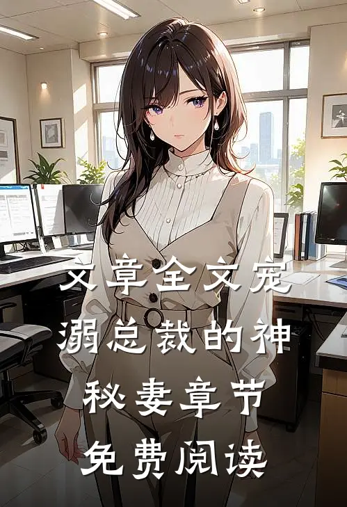 文章全文宠溺总裁的神秘妻章节免费阅读