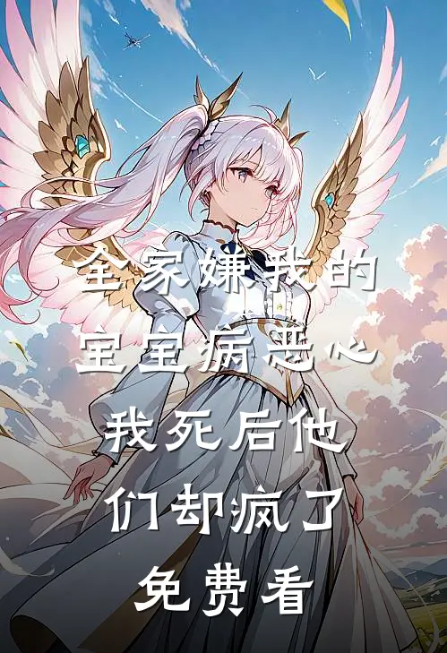全家嫌我的宝宝病恶心，我死后他们却疯了免费看