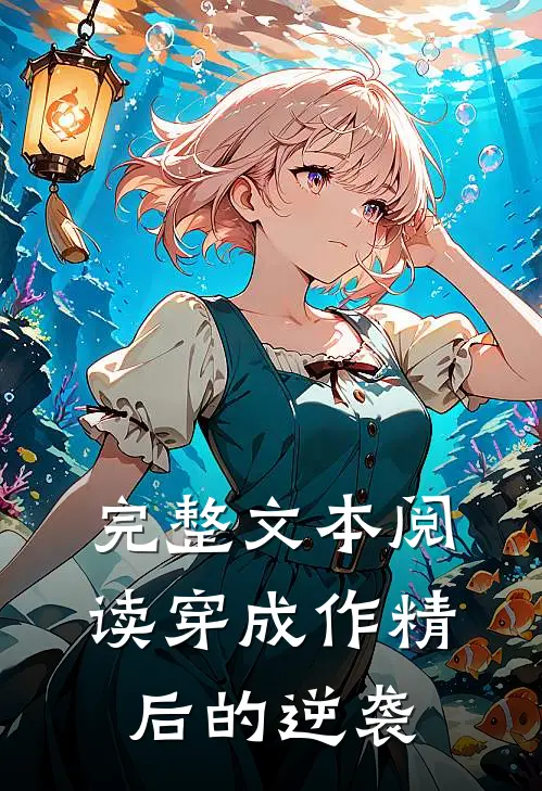 完整文本阅读穿成作精后的逆袭