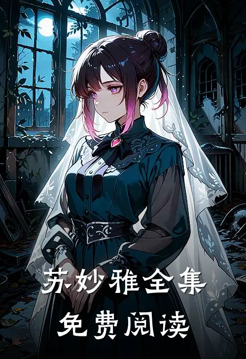 苏妙雅全集免费阅读