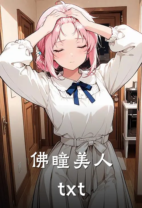 佛瞳美人txt