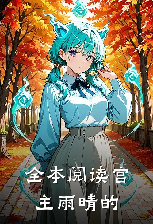 全本阅读宫主雨晴的