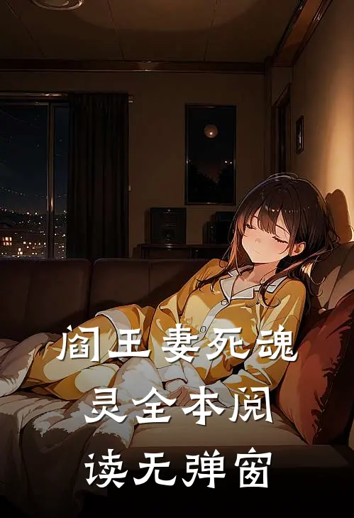 阎王妻死魂灵 全本阅读无弹窗