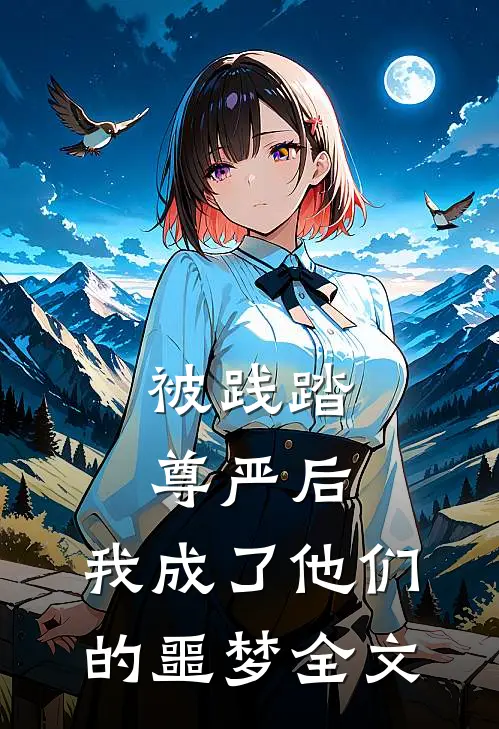 被践踏尊严后，我成了他们的噩梦全文