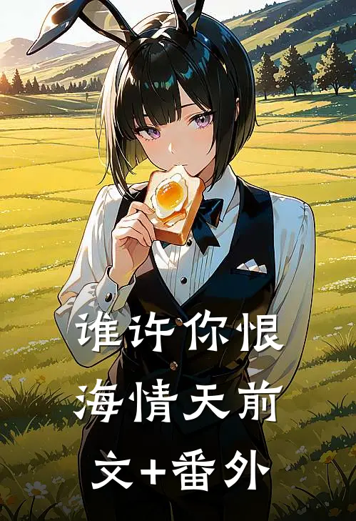 谁许你恨海情天前文+番外