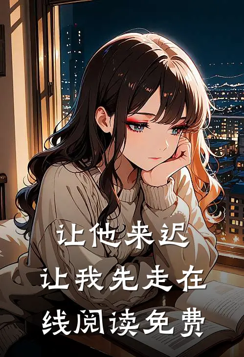 让他来迟，让我先走在线阅读免费