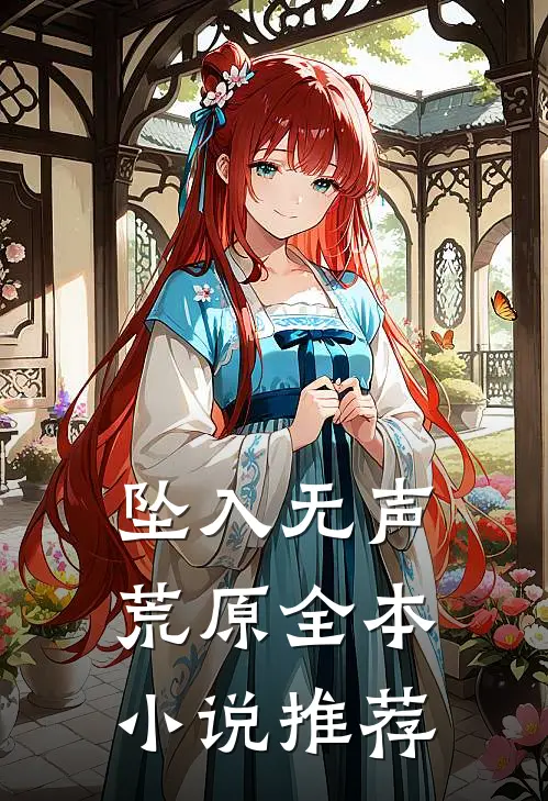 坠入无声荒原全本小说推荐