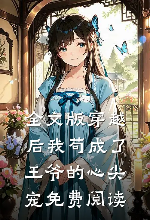 全文版穿越后我苟成了王爷的心尖宠 免费阅读