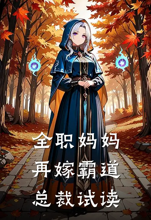全职妈妈再嫁霸道总裁试读