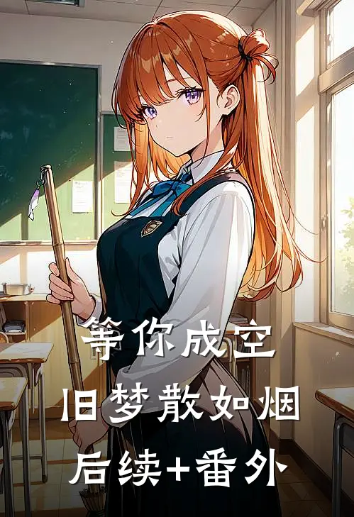 等你成空，旧梦散如烟后续+番外