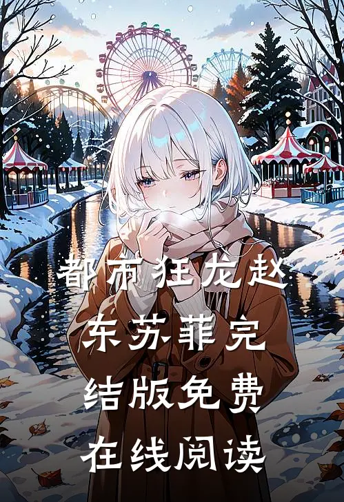 都市狂龙赵东苏菲完结版免费在线阅读