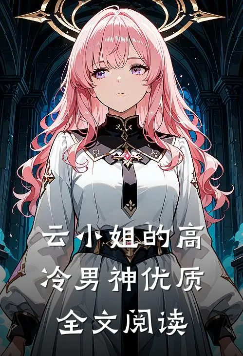 云小姐的高冷男神优质全文阅读