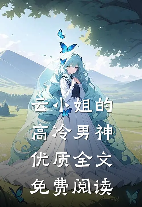 云小姐的高冷男神优质全文免费阅读