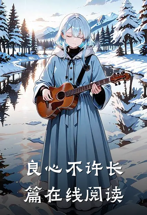 良心不许长篇在线阅读