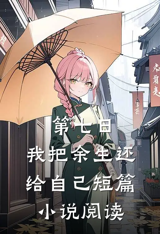 第七日，我把余生还给自己短篇小说阅读