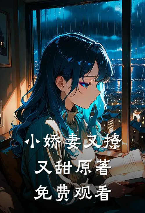 小娇妻又撩又甜原著免费观看