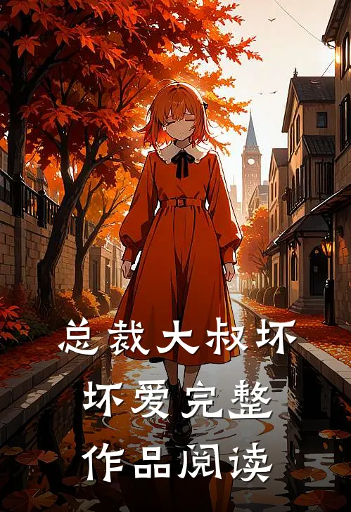 总裁大叔坏坏爱完整作品阅读