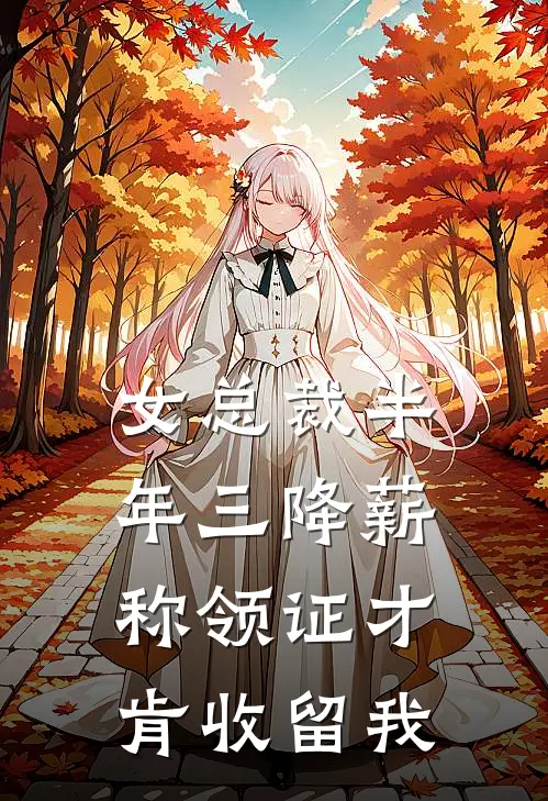 女总裁半年三降薪，称领证才肯收留我